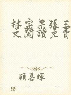 林宇果张三妹全文阅读免费最新章节