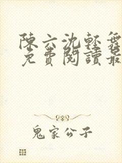 陈六沈轻舞全文免费阅读最新章节