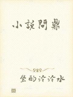 小说问鼎