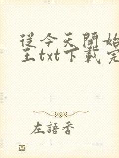 从今天开始做藩王txt下载完本