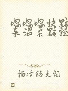 嗯嗯嗯快点插进来温柔点轻点嗯嗯嗯