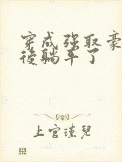 穿成强取豪夺文后躺平了