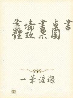 靠墙书桌书柜一体效果图