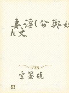 妻淫(公与媳7h文封面