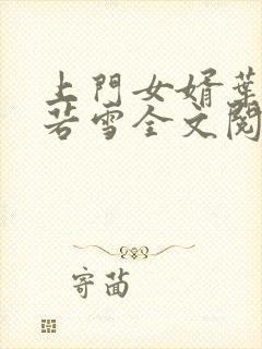 上门女婿叶凡唐若雪全文阅读笔趣阁