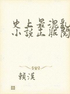 史上最混乱家族小说正版阅读