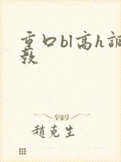 重口bl高h调教封面