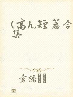 (高h,短篇合集