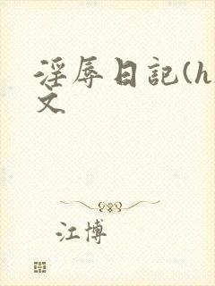 淫辱日记(h)文