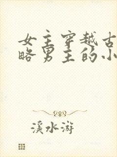 女主穿越古代攻略男主的小说封面