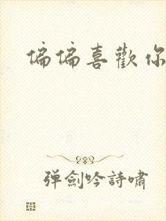 偏偏喜欢你小说