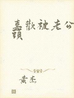 喜欢被老公亲乳头