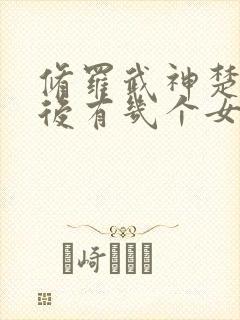 修罗武神楚枫最后有几个女人封面