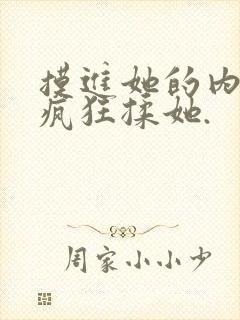 摸进她的内裤里疯狂揉她.封面