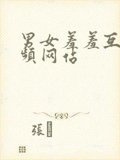 男女羞羞互操视频网站