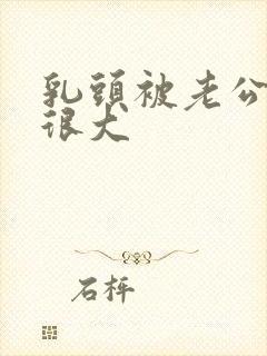 乳头被老公吸的很大