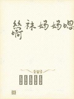 丝袜妈妈嗯嗯啊啊