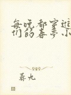 每晚都穿进男神们的春梦小说封面