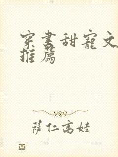 穿书甜宠文女配推荐