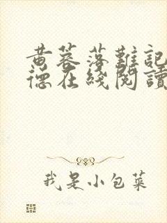 黄蓉落难记吕文德在线阅读小说下载