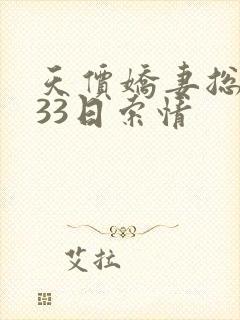 天价娇妻总裁的33日索情