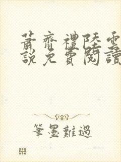 萧齐礼陆云茵小说免费阅读最新章节封面