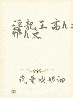 淫龙王高h之淫邪h文封面