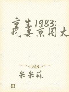重生1983:我妻京圈大小姐小说免费阅读封面