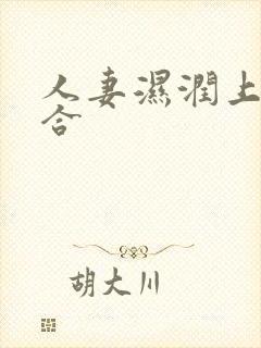 人妻湿润上下迎合