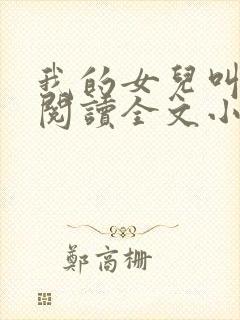 我的女儿叫小可阅读全文小说