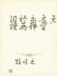 囚于永夜免费阅读无弹窗