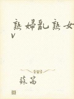 熟妇乱熟女伦av封面