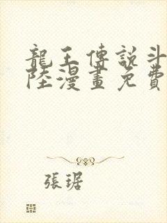 龙王传说斗罗大陆漫画免费观看