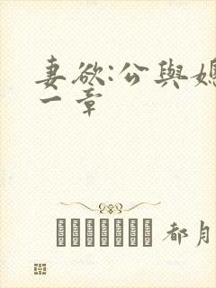 妻欲:公与媳第一章