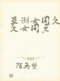 亚洲女同久女久久女同免