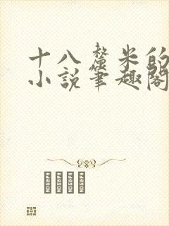 十八厘米的触感小说笔趣阁最新章节