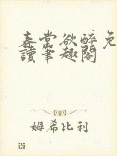 春堂欲醉免费阅读笔趣阁