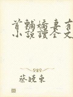 首辅娇妻有空间小说读全文阅读