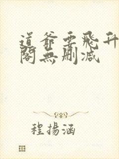 道爷要飞升笔趣阁无删减