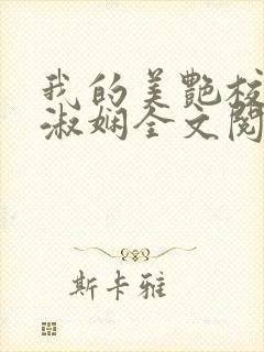 我的美艳校长陈淑娴全文阅读