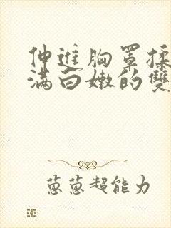 伸进胸罩揉捏丰满白嫩的双乳封面