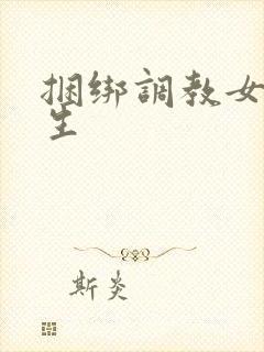 捆绑调教女高中生