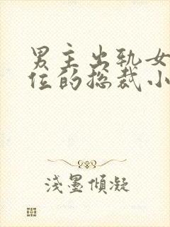 男主出轨女三上位的总裁小说