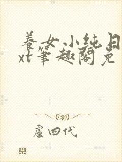 养女小纯日常txt笔趣阁免费阅读