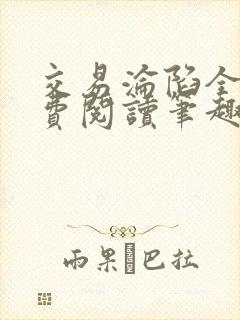 交易沦陷全文免费阅读笔趣阁最新章节封面