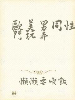 欧美男同性恋肛门玩弄