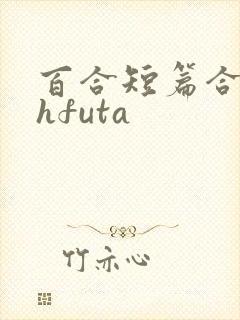 百合短篇合集高hfuta