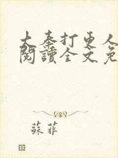 大奉打更人在线阅读全文免费笔趣阁