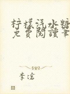 柠檬汽水糖全文免费阅读笔趣阁