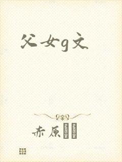 父女g文